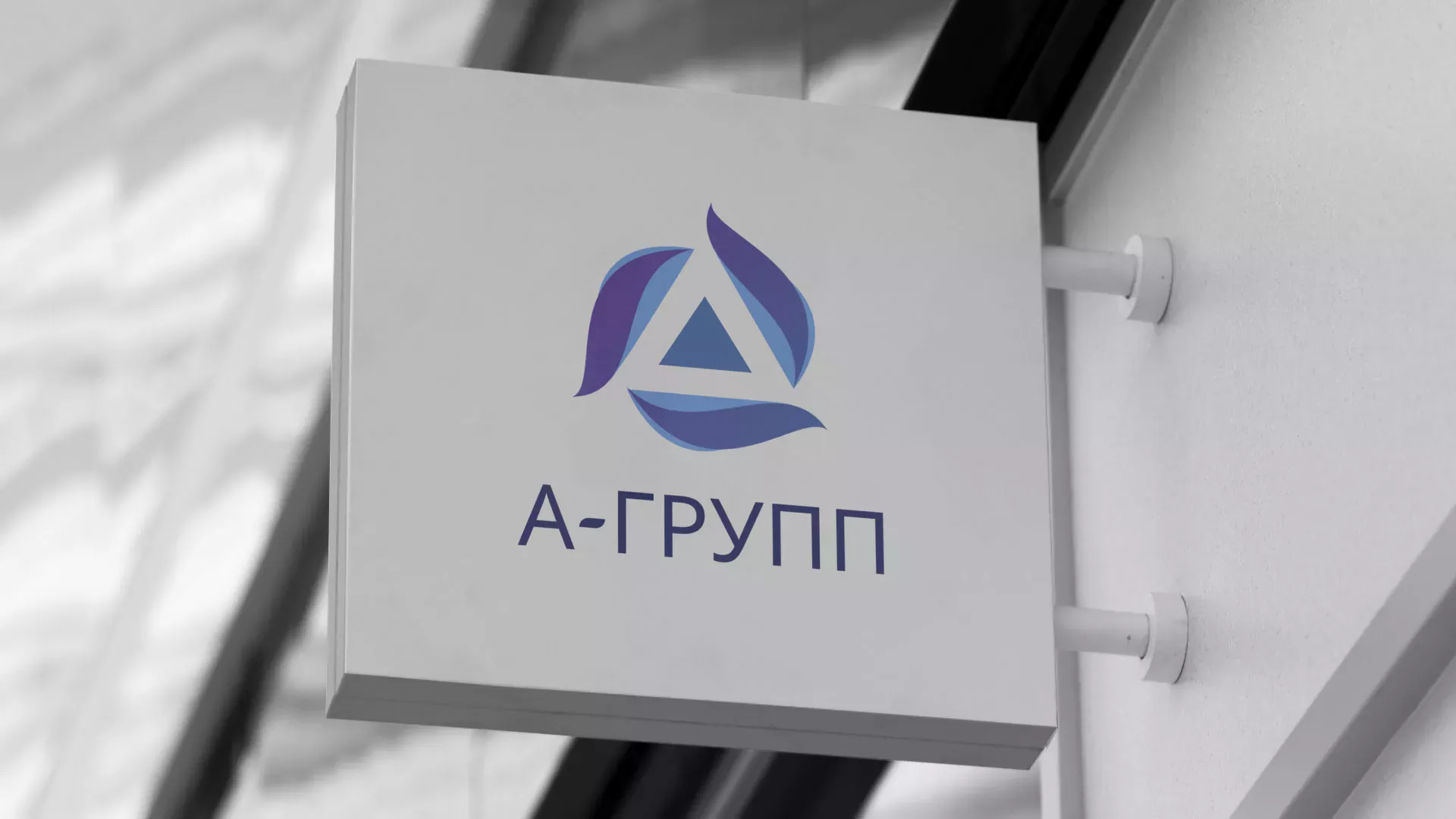 Создание логотипа компании «А-ГРУПП» в Белорецке