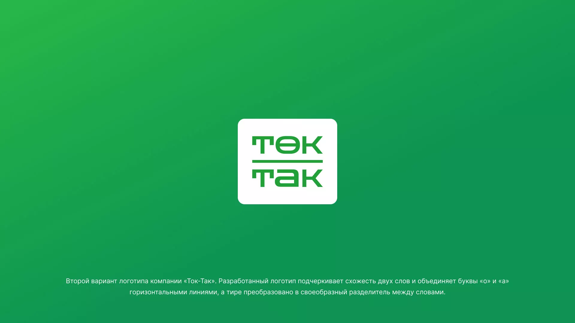 Создание логотипа компании «Ток-Так» в Белорецке