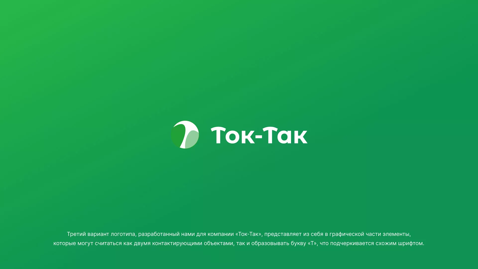Разработка логотипа аутсорсинговой компании «Ток-Так» в Белорецке