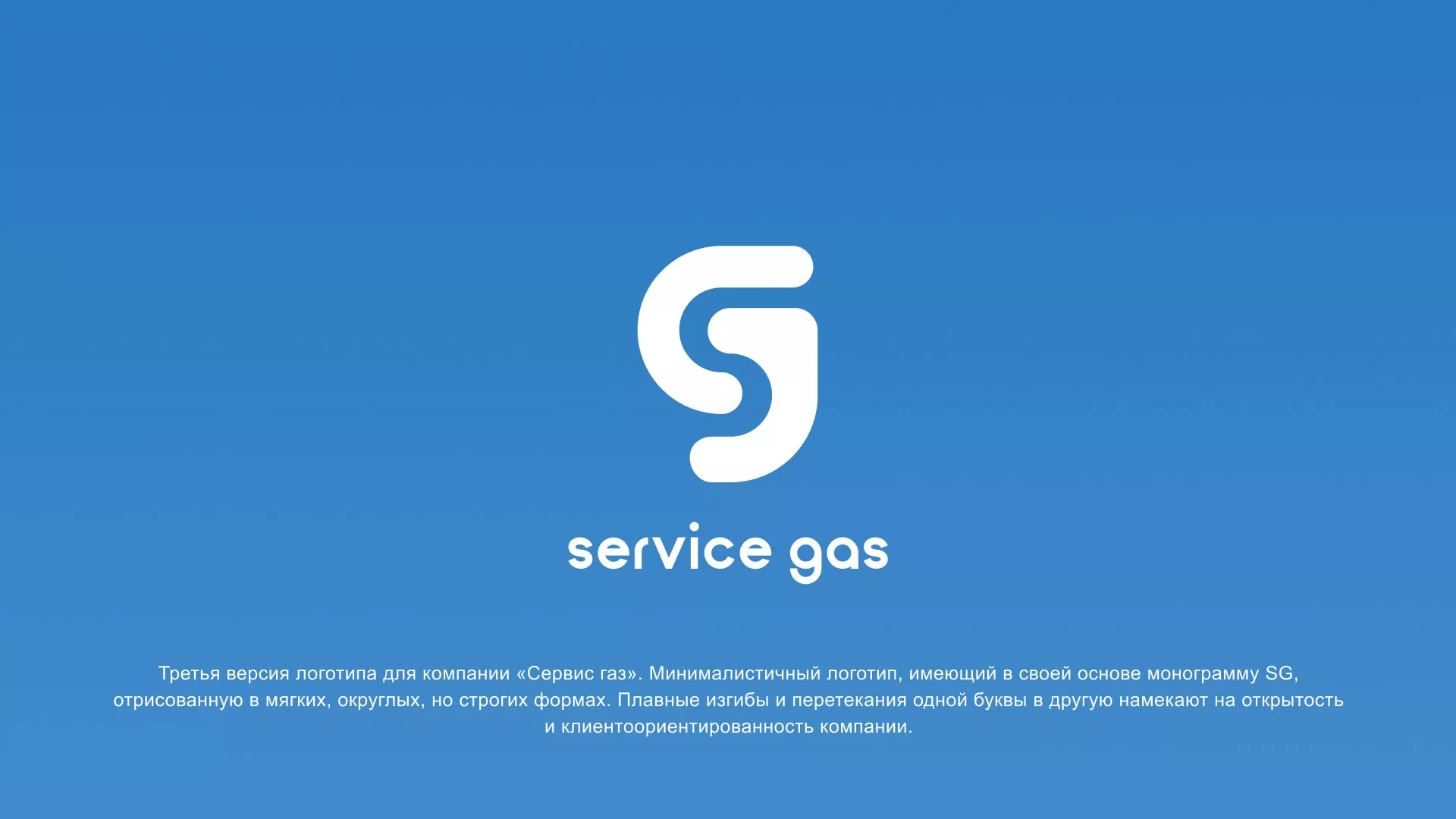 Разработка логотипа газовой компании «Сервис газ» в Белорецке