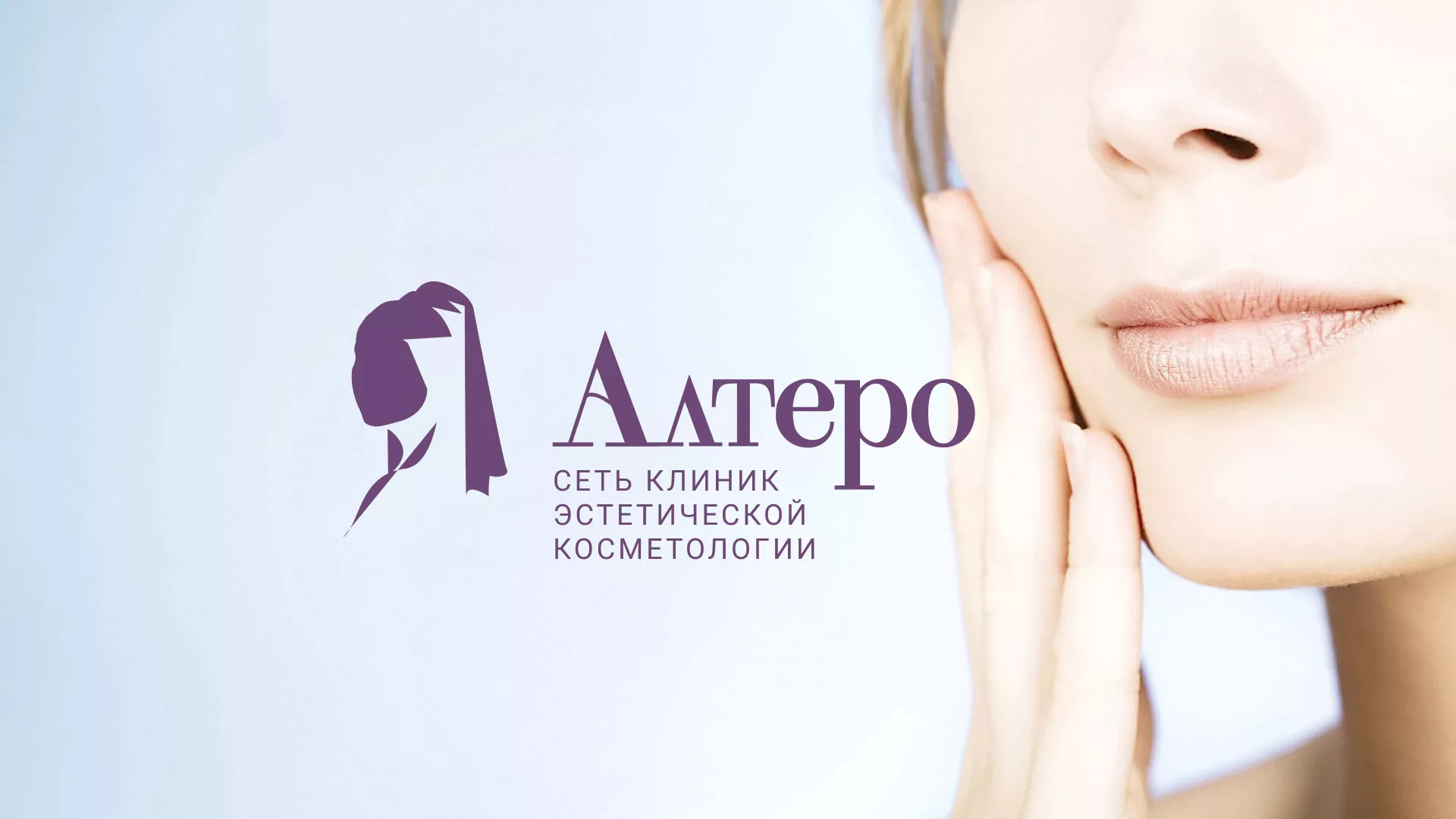Создание сайта сети клиник эстетической косметологии «Алтеро» в Белорецке