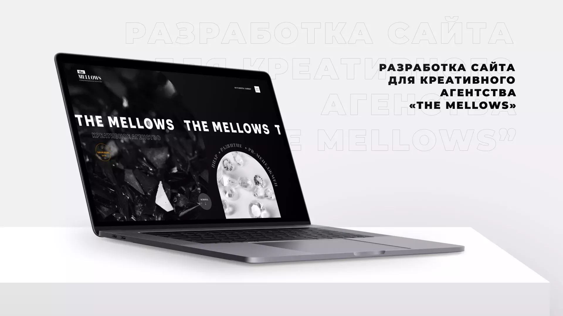 Разработка сайта креативного агентства «The Mellows» в Белорецке
