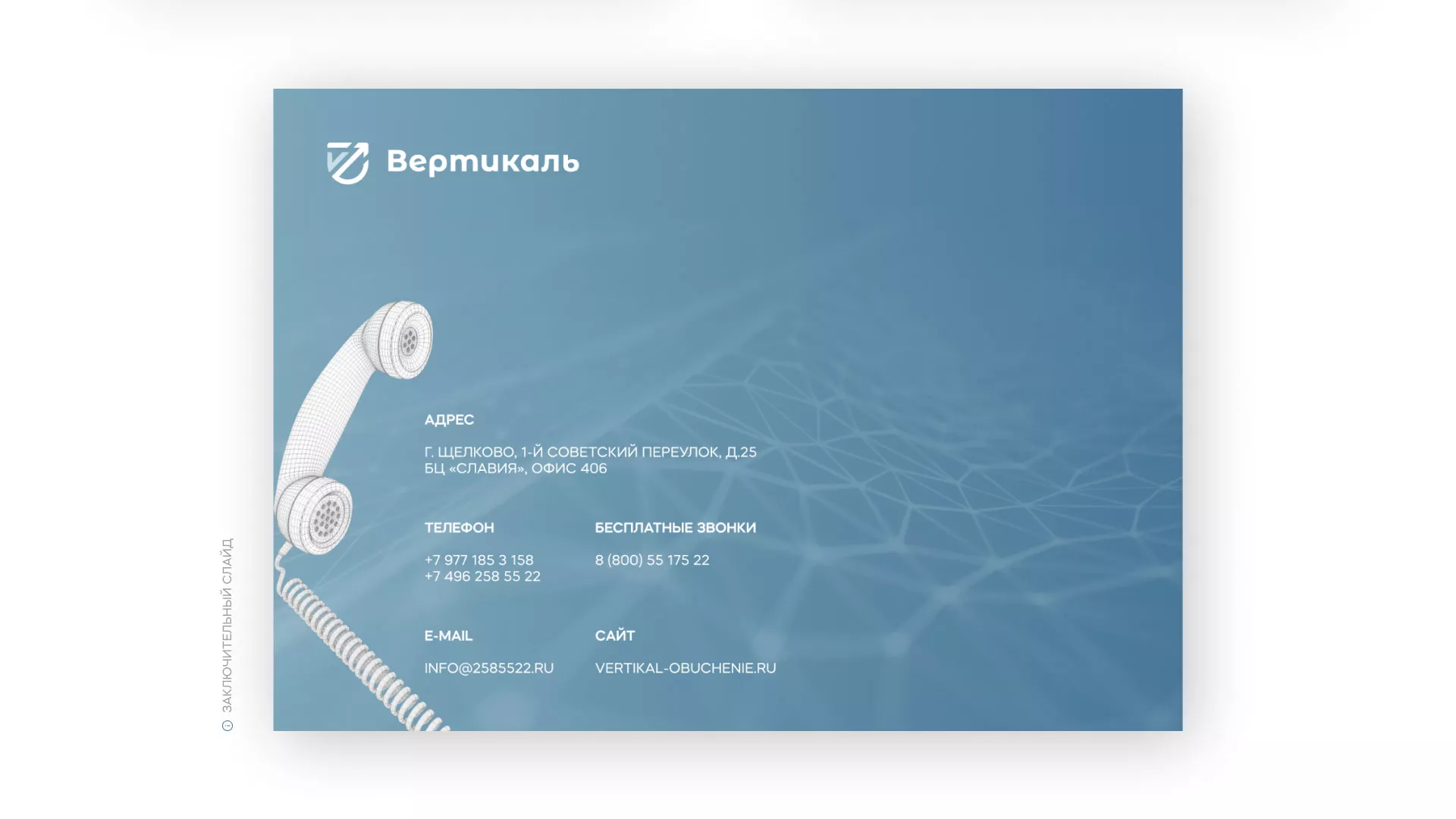 Разработка презентации для учебного центра «Вертикаль» в Белорецке
