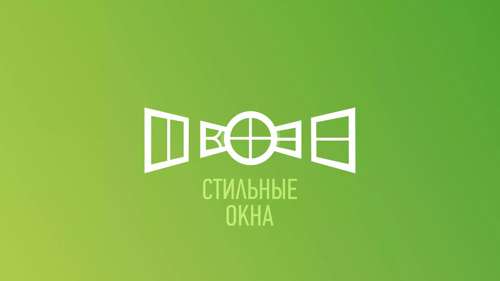 Разработка сайта по продаже пластиковых окон «Стильные окна» в Белорецке
