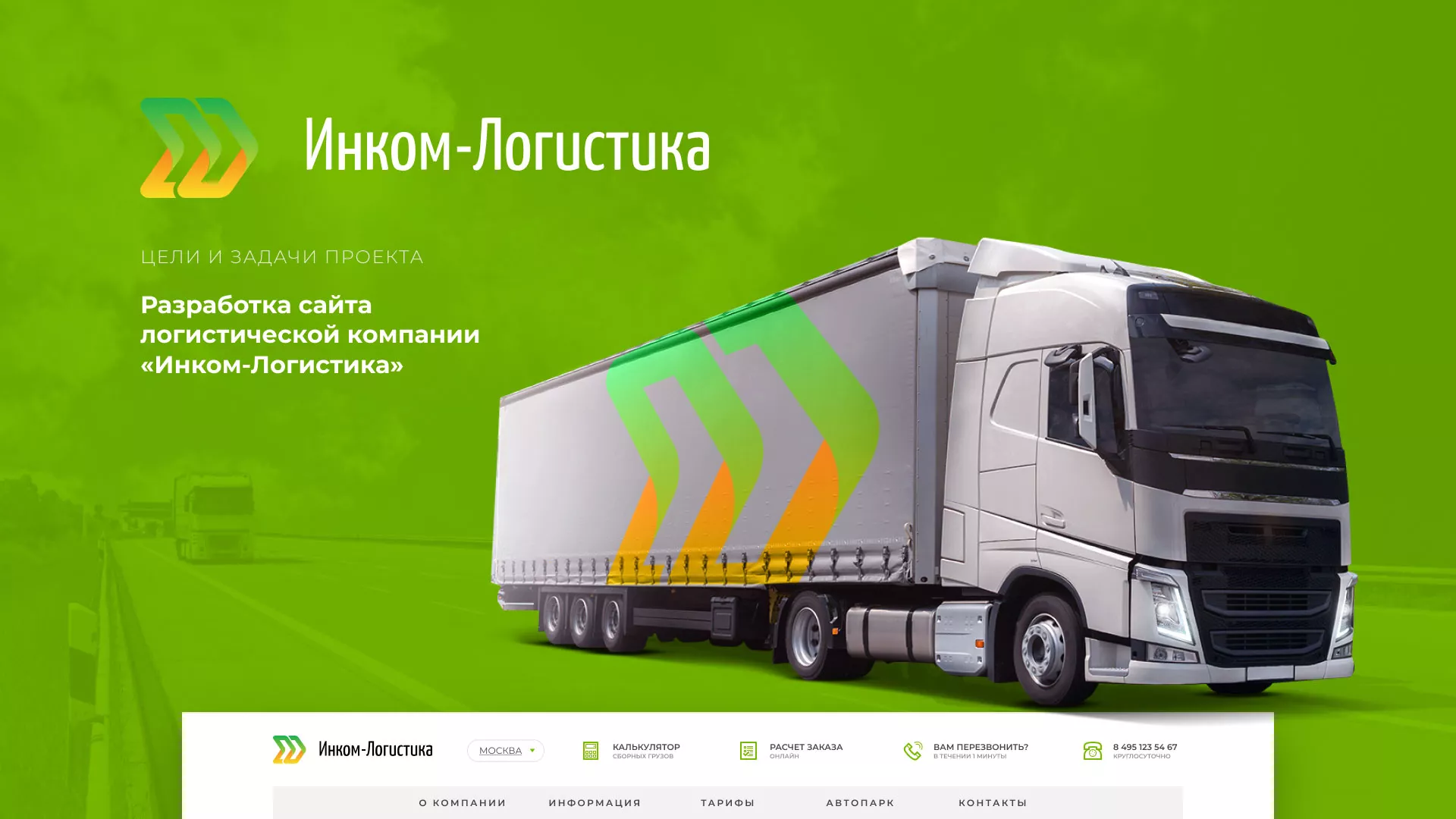 Разработка логотипа и сайта компании «Инком-Логистика» в Белорецке