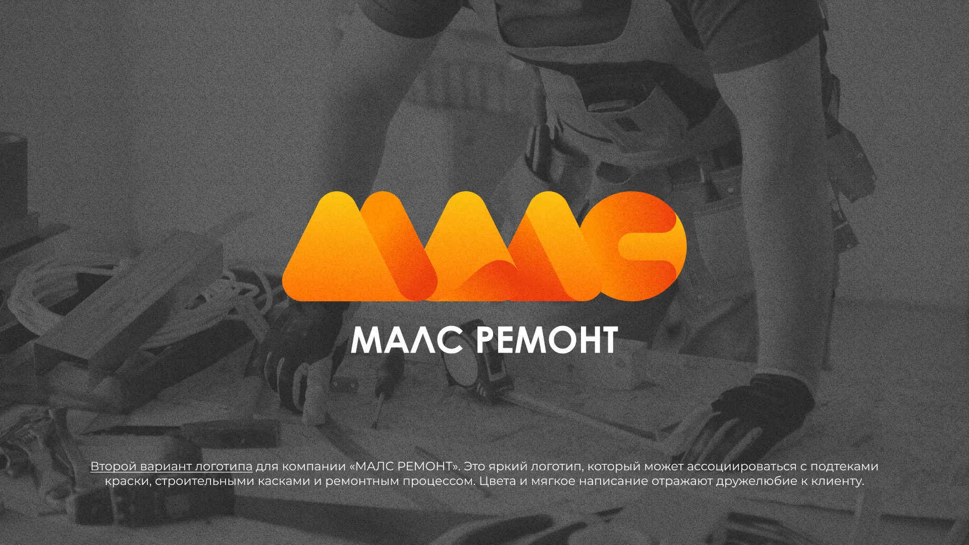 Создание логотипа для компании «МАЛС РЕМОНТ» в Белорецке