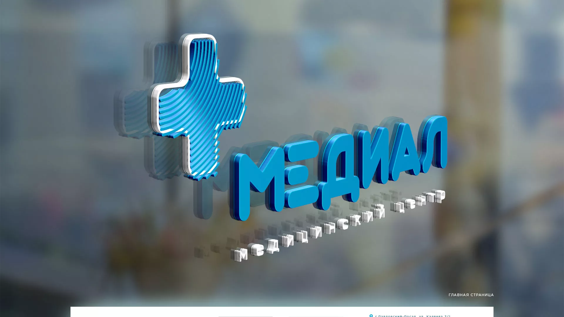 Создание сайта для медицинского центра «Медиал» в Белорецке