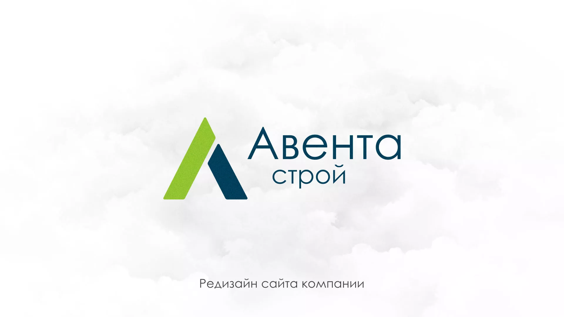 Редизайн сайта компании «Авента Строй» в Белорецке