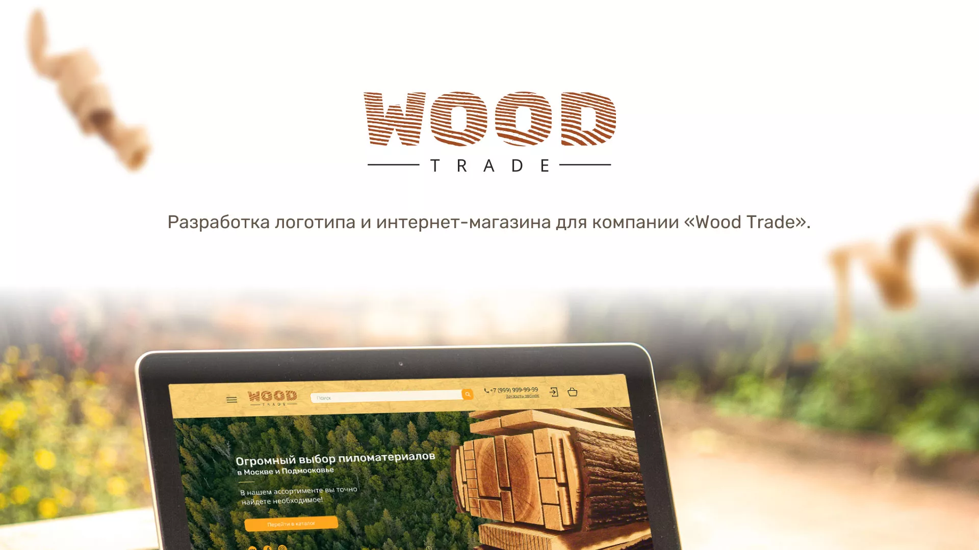 Разработка интернет-магазина компании «Wood Trade» в Белорецке