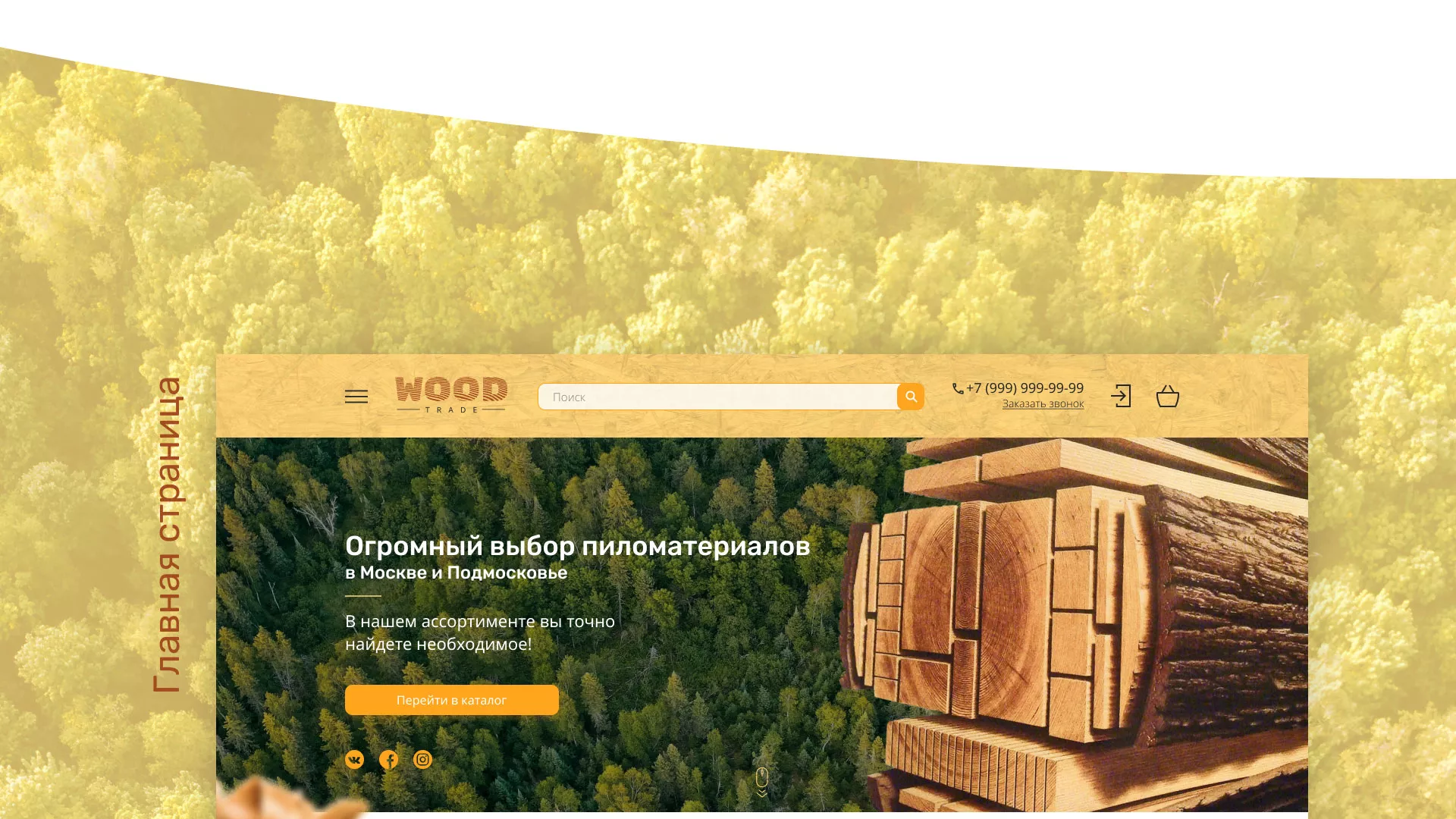 Разработка интернет-магазина компании «Wood Trade» в Белорецке