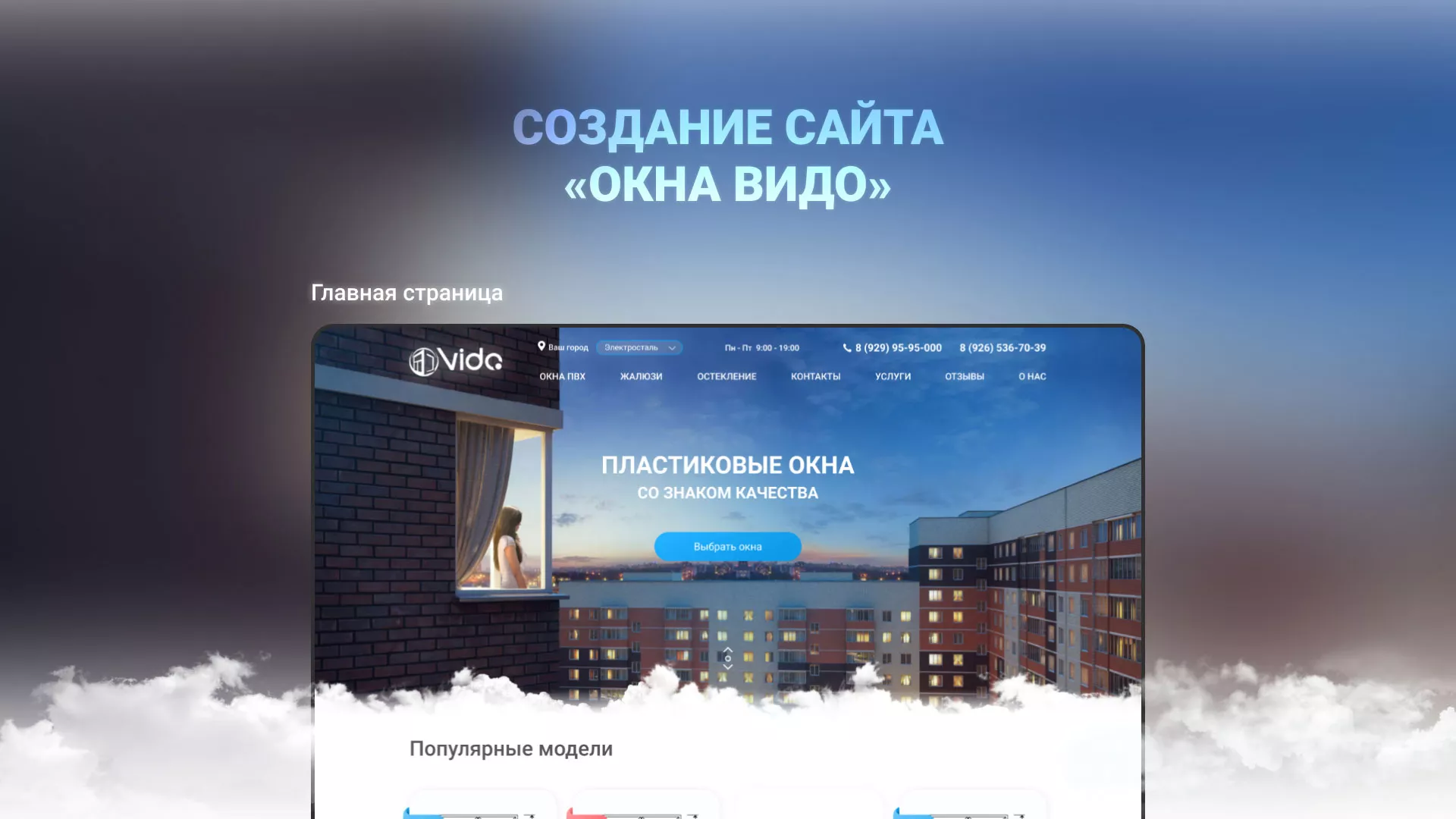 Создание сайта компании «Окна ВИДО» в Белорецке