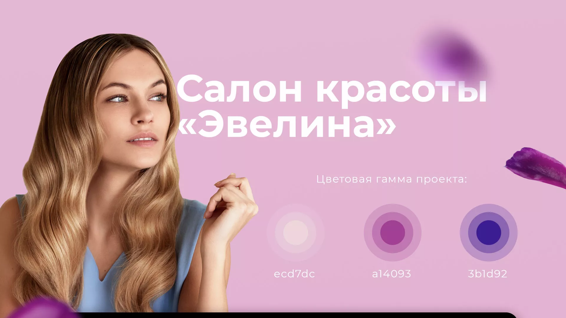 Разработка сайта для салона красоты «Эвелина» в Белорецке
