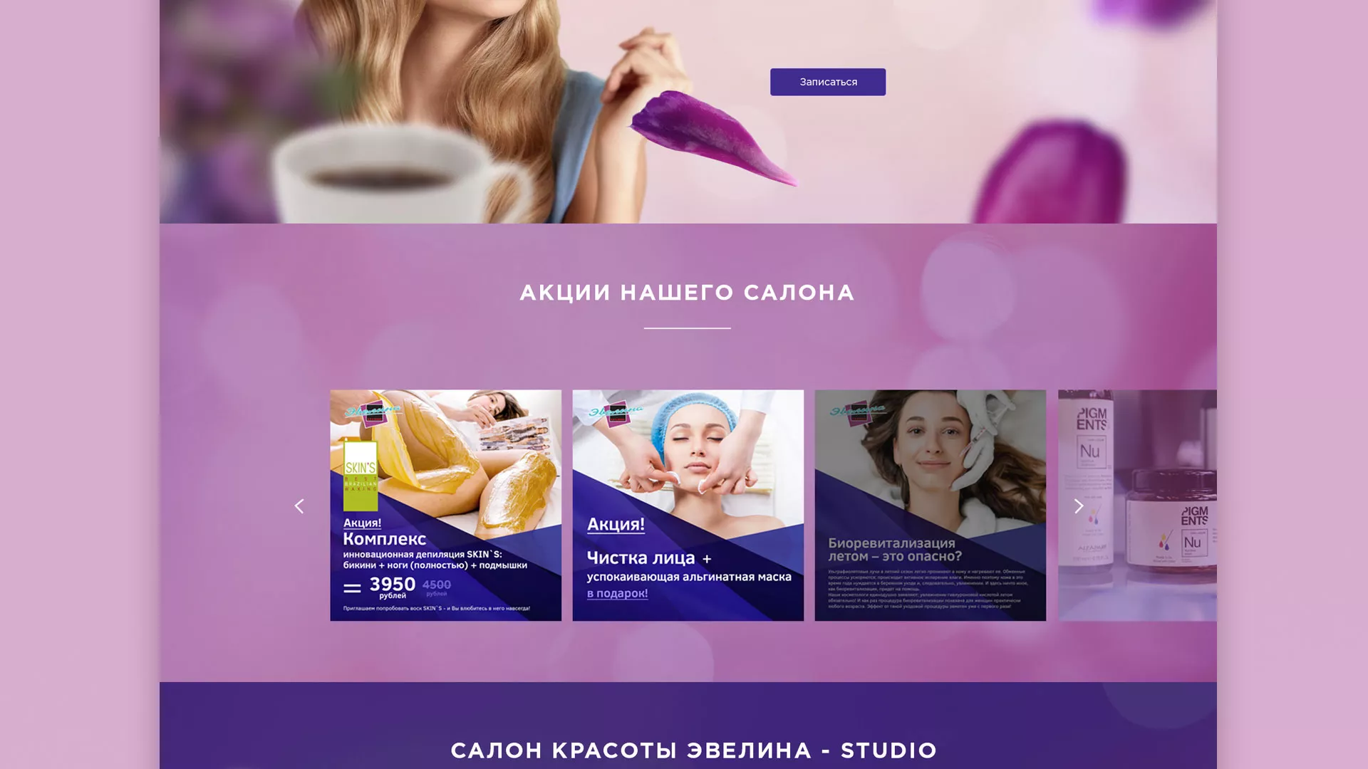 Разработка сайта для салона красоты «Эвелина» в Белорецке