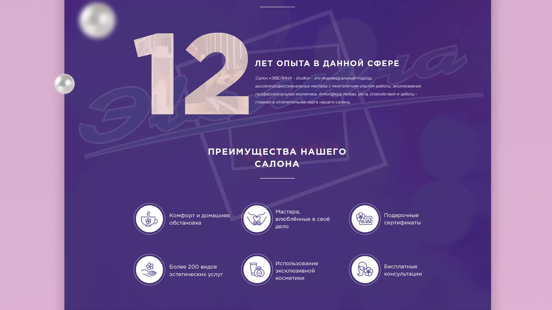 Разработка сайта для салона красоты «Эвелина» в Белорецке