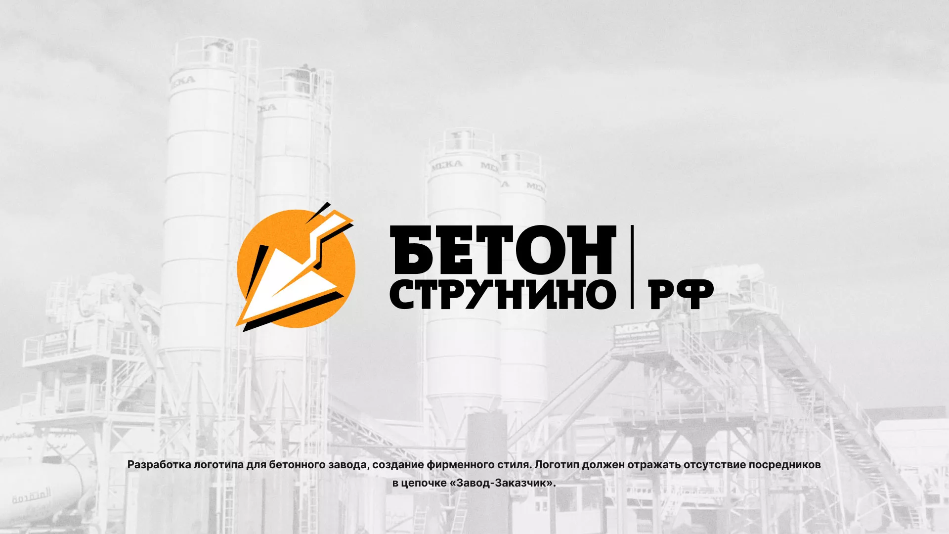 Разработка логотипа для бетонного завода в Белорецке