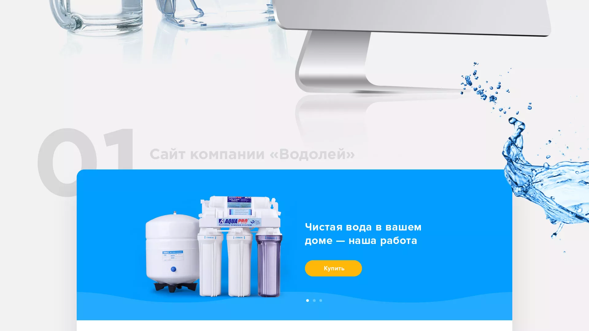 Создание интернет-магазина «Водолей» по продаже фильтров очистных сооружений в Белорецке