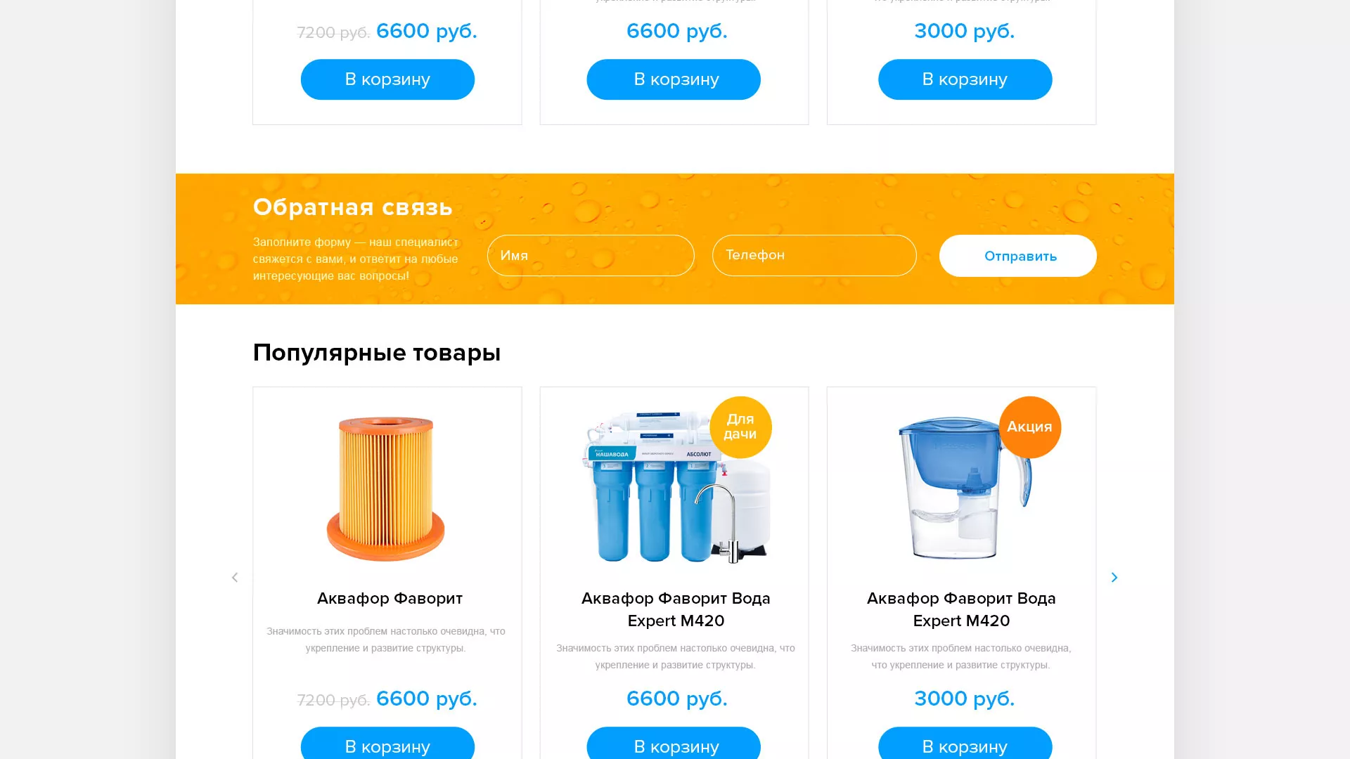 Создание интернет-магазина «Водолей» по продаже фильтров очистных сооружений в Белорецке