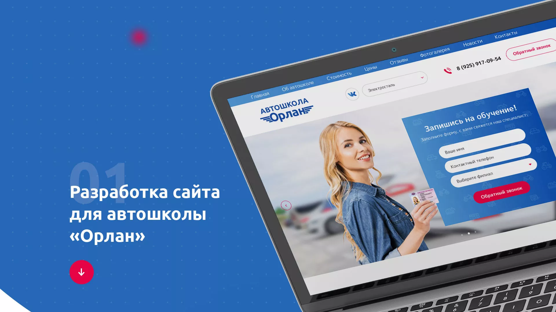 Разработка сайта автошколы «Орлан» в Белорецке