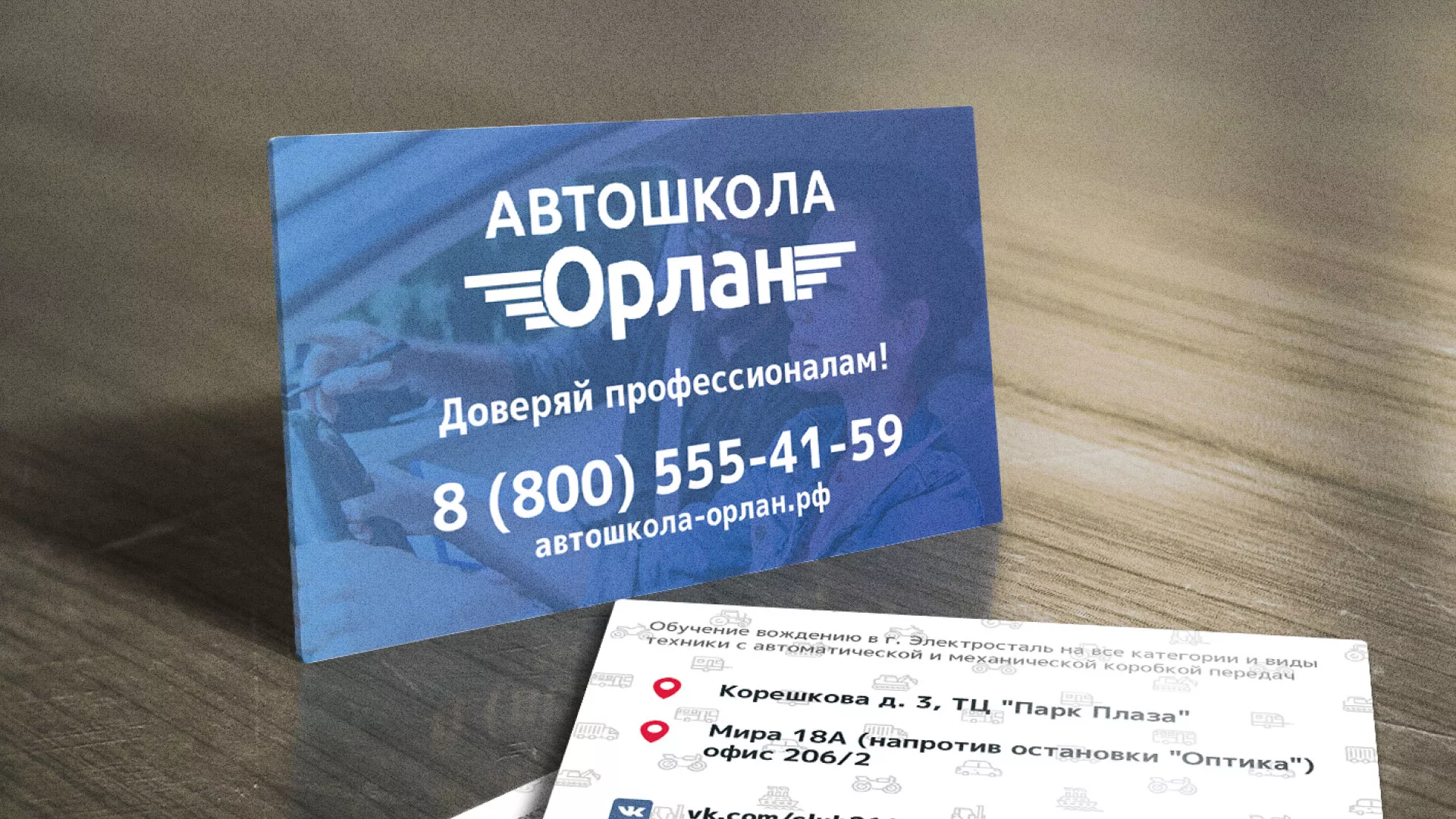 Дизайн рекламных визиток для автошколы «Орлан» в Белорецке