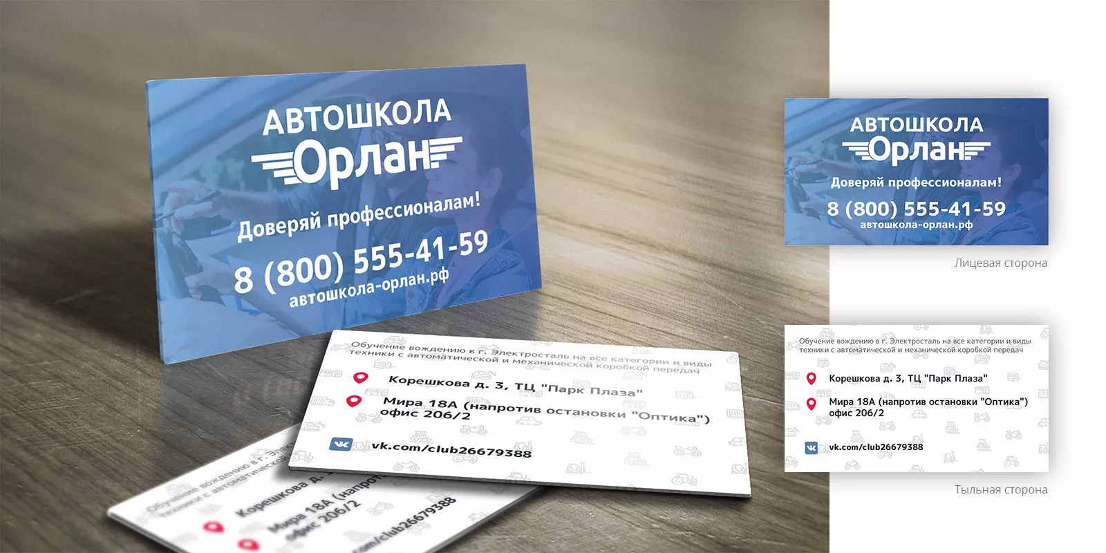 Дизайн рекламных визиток для автошколы «Орлан» в Белорецке