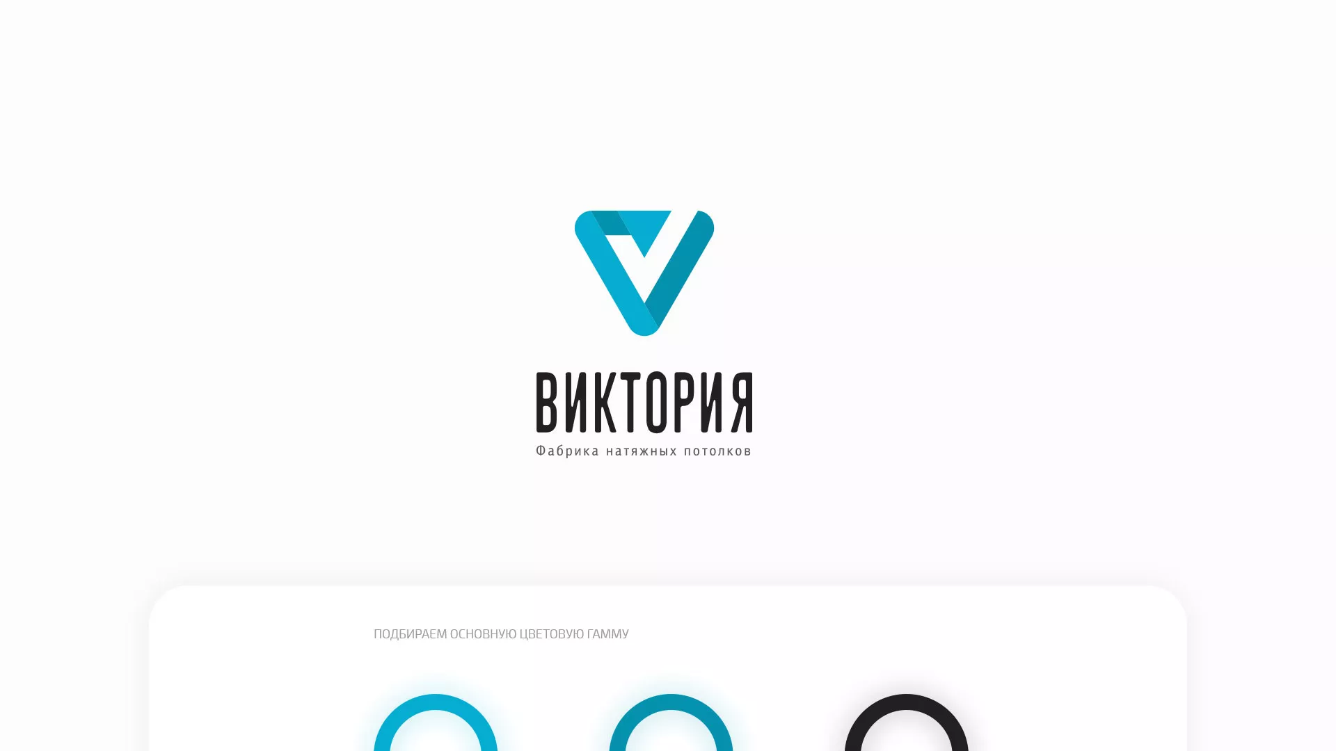 Разработка фирменного стиля компании по продаже и установке натяжных потолков в Белорецке