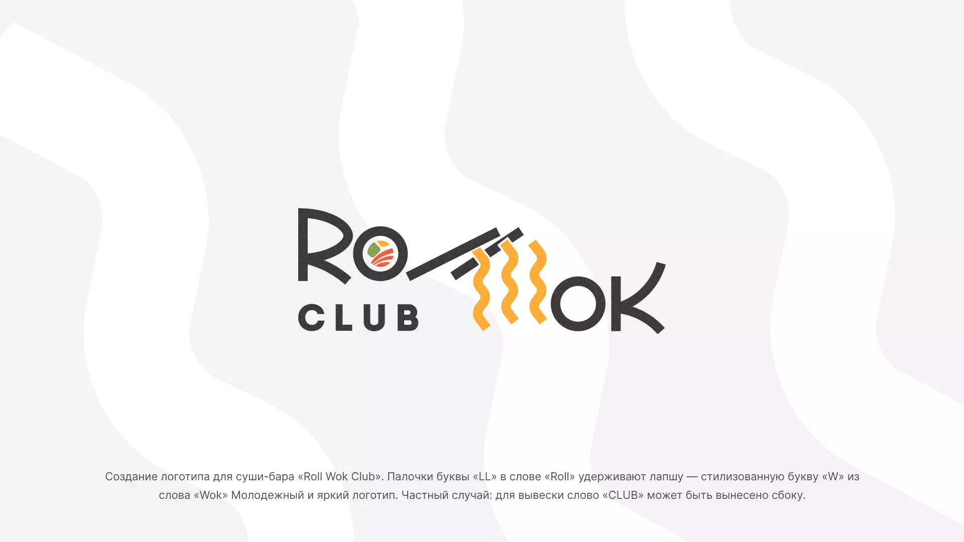 Создание логотипа суши-бара «Roll Wok Club» в Белорецке
