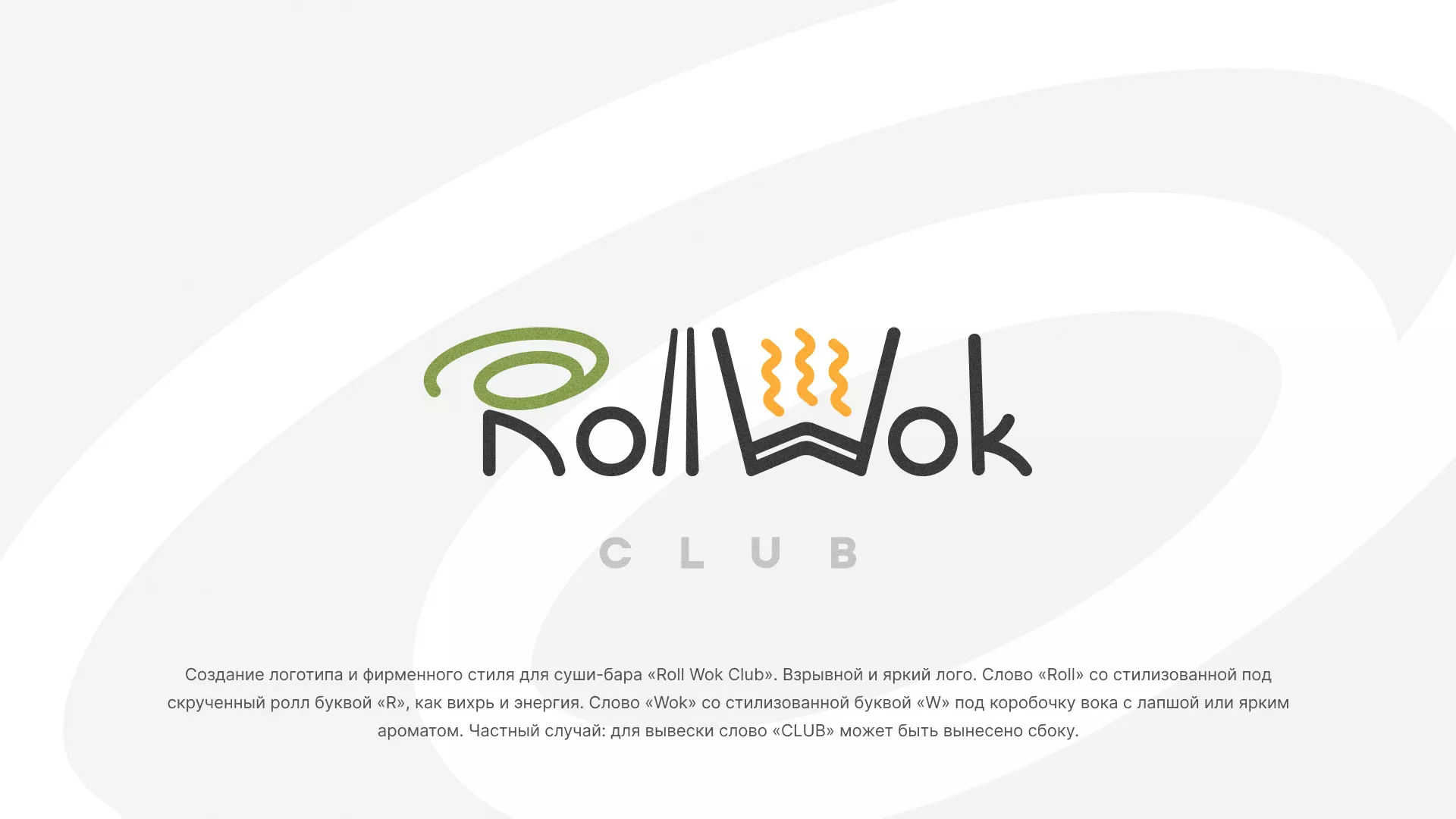 Разработка логотипа и фирменного стиля суши-бара «Roll Wok Club» в Белорецке