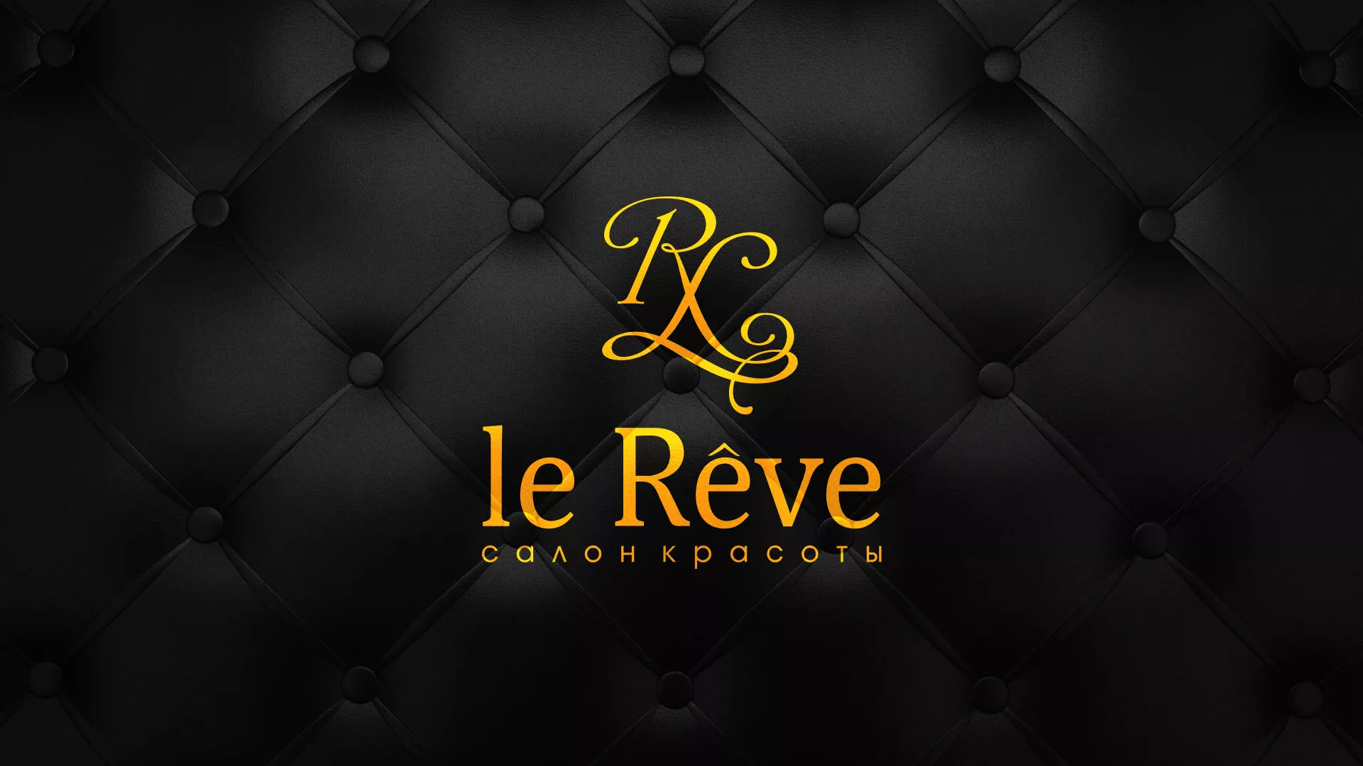 Разработка листовок для салона красоты «Le Reve» в Белорецке