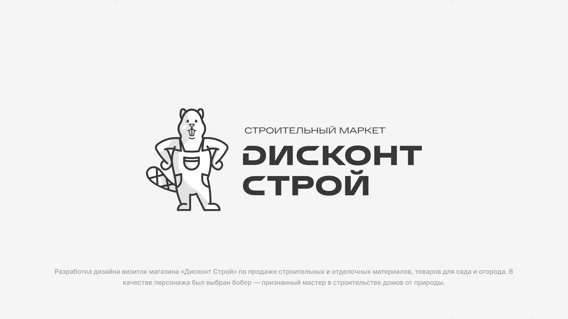 Разработка дизайна визиток магазина «Дисконт Строй» в Белорецке
