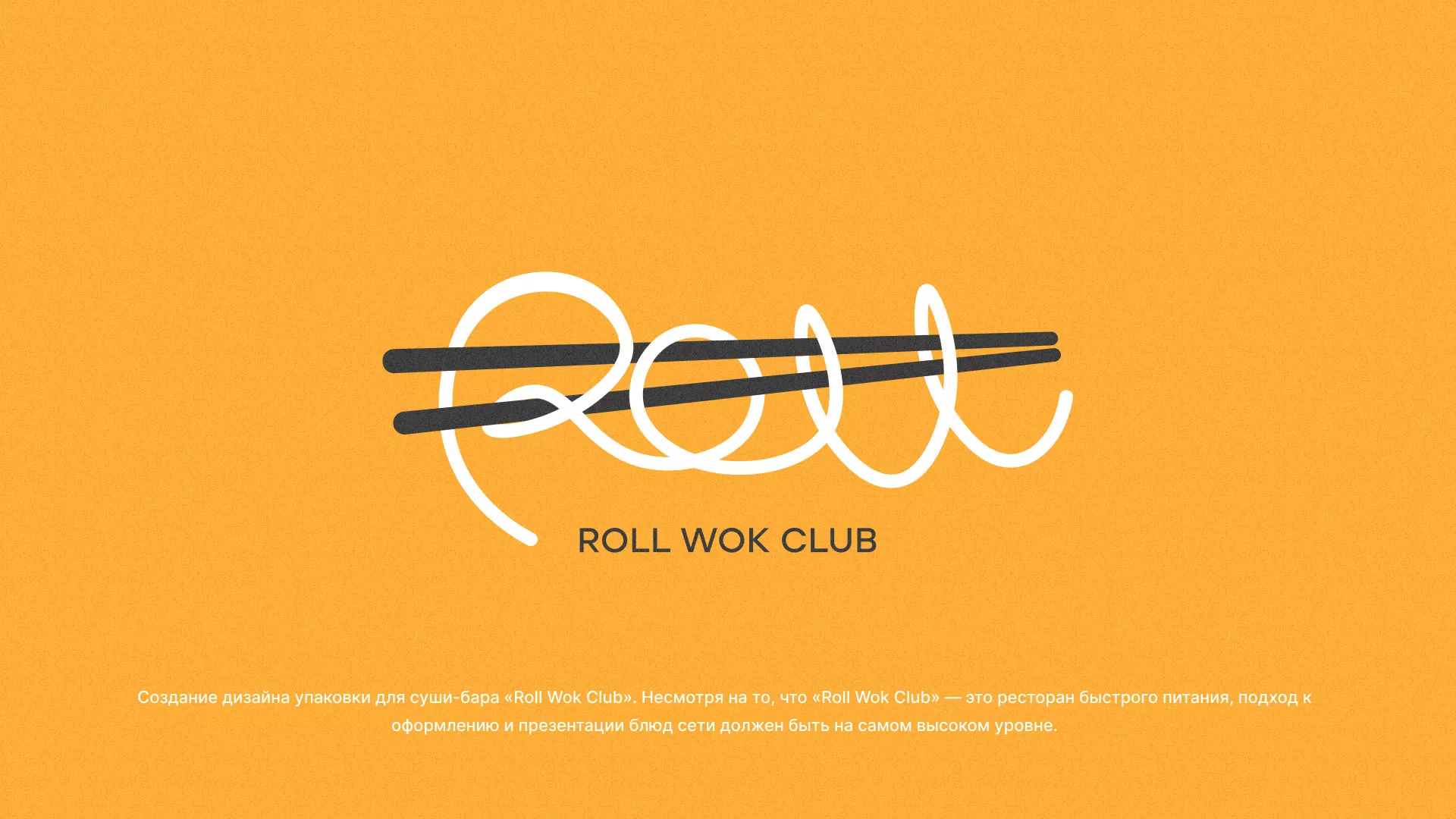 Создание дизайна упаковки суши-бара «Roll Wok Club» в Белорецке